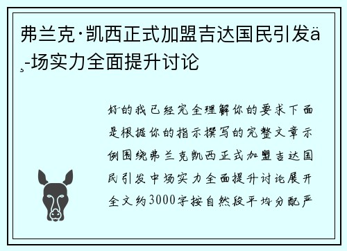 弗兰克·凯西正式加盟吉达国民引发中场实力全面提升讨论 弗兰克·凯西正式加盟吉达国民引发中场实力全面提升讨论