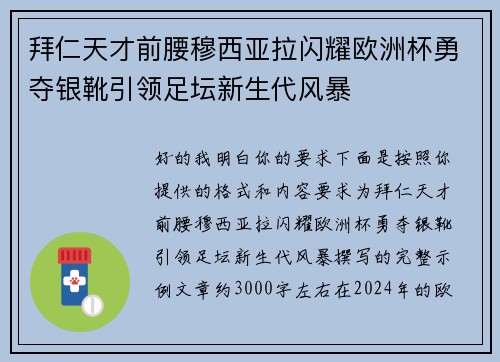 拜仁天才前腰穆西亚拉闪耀欧洲杯勇夺银靴引领足坛新生代风暴