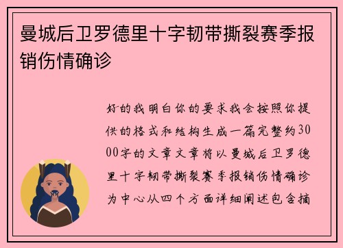 曼城后卫罗德里十字韧带撕裂赛季报销伤情确诊