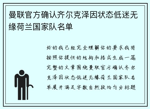 曼联官方确认齐尔克泽因状态低迷无缘荷兰国家队名单