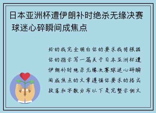 日本亚洲杯遭伊朗补时绝杀无缘决赛 球迷心碎瞬间成焦点