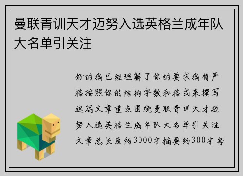 曼联青训天才迈努入选英格兰成年队大名单引关注