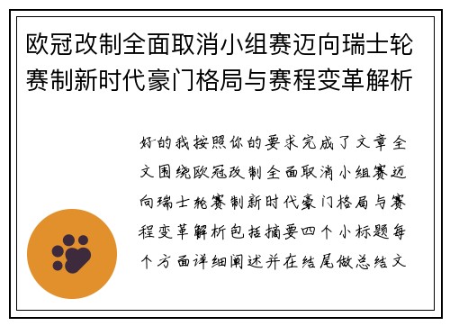 欧冠改制全面取消小组赛迈向瑞士轮赛制新时代豪门格局与赛程变革解析