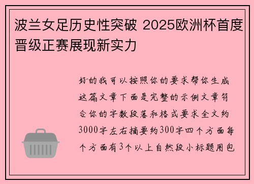 波兰女足历史性突破 2025欧洲杯首度晋级正赛展现新实力