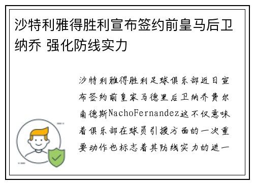 沙特利雅得胜利宣布签约前皇马后卫纳乔 强化防线实力