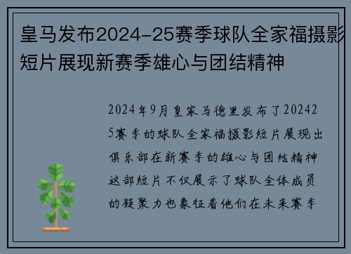 皇马发布2024-25赛季球队全家福摄影短片展现新赛季雄心与团结精神