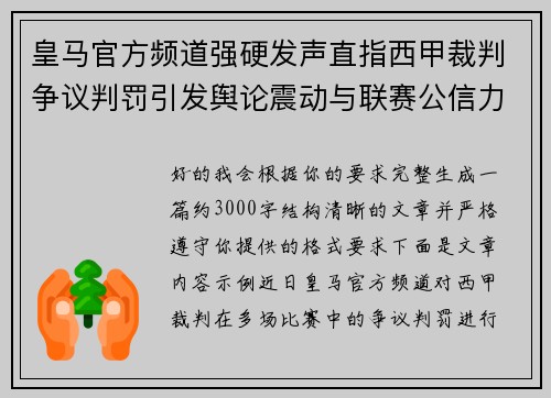 皇马官方频道强硬发声直指西甲裁判争议判罚引发舆论震动与联赛公信力讨论 皇马官方频道强硬发声直指西甲裁判争议判罚引发舆论震动与联赛公信力讨论