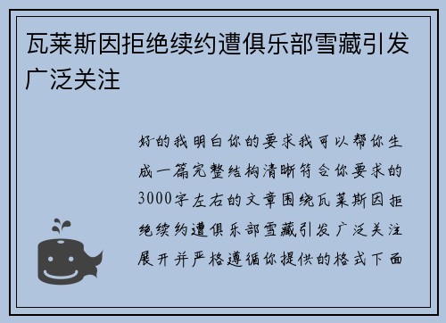 瓦莱斯因拒绝续约遭俱乐部雪藏引发广泛关注
