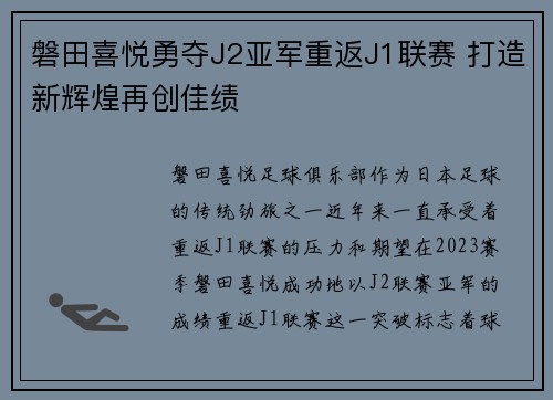 磐田喜悦勇夺J2亚军重返J1联赛 打造新辉煌再创佳绩
