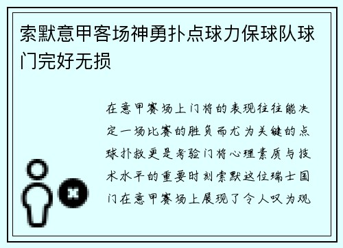 索默意甲客场神勇扑点球力保球队球门完好无损