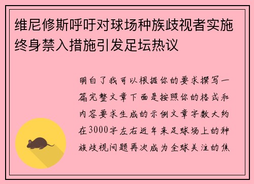 维尼修斯呼吁对球场种族歧视者实施终身禁入措施引发足坛热议