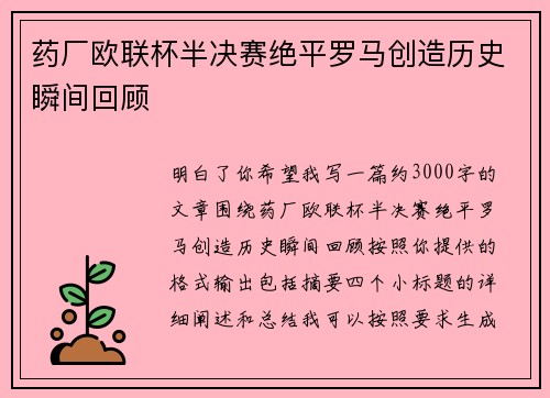 药厂欧联杯半决赛绝平罗马创造历史瞬间回顾