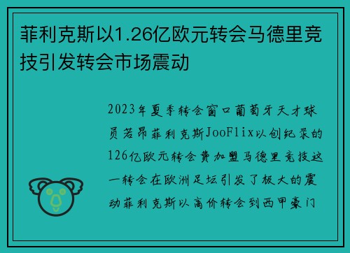 菲利克斯以1.26亿欧元转会马德里竞技引发转会市场震动