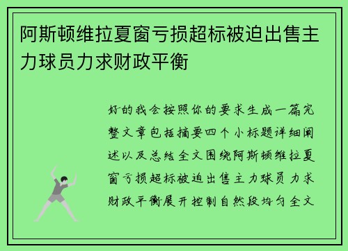 阿斯顿维拉夏窗亏损超标被迫出售主力球员力求财政平衡
