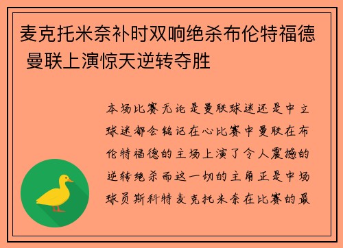 麦克托米奈补时双响绝杀布伦特福德 曼联上演惊天逆转夺胜