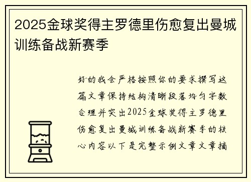 2025金球奖得主罗德里伤愈复出曼城训练备战新赛季