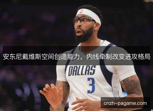 安东尼戴维斯空间创造能力，内线牵制改变进攻格局