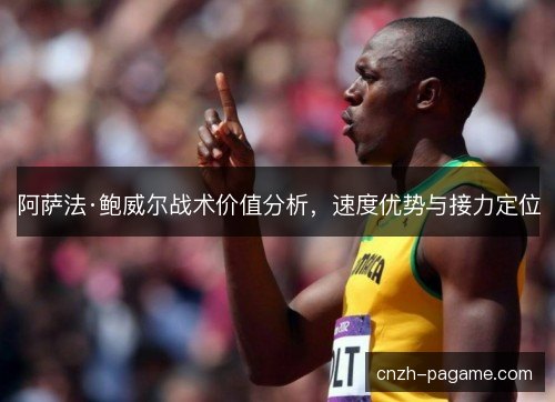 阿萨法·鲍威尔战术价值分析，速度优势与接力定位